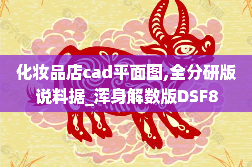 化妆品店cad平面图,全分研版说料据_浑身解数版DSF8