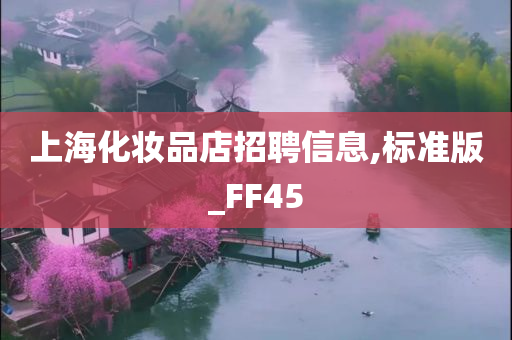 上海化妆品店招聘信息,标准版_FF45