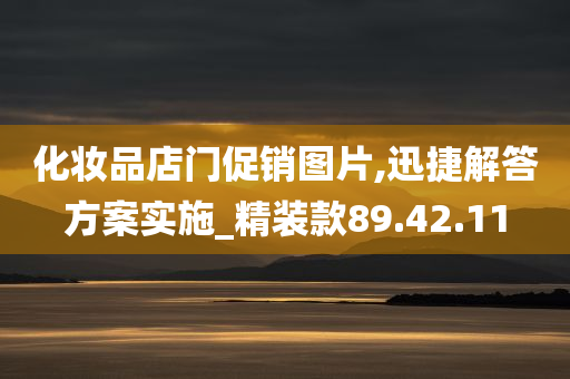 化妆品店门促销图片,迅捷解答方案实施_精装款89.42.11