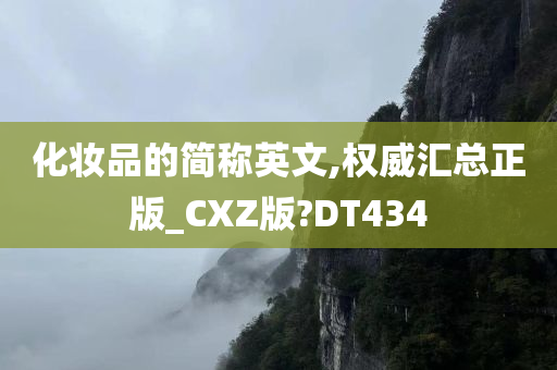 化妆品的简称英文,权威汇总正版_CXZ版?DT434