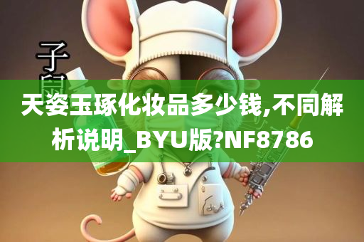 天姿玉琢化妆品多少钱,不同解析说明_BYU版?NF8786