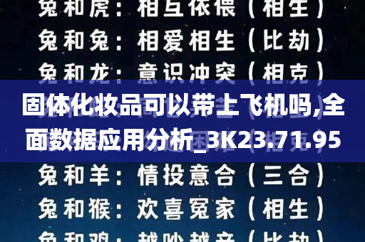 固体化妆品可以带上飞机吗,全面数据应用分析_3K23.71.95