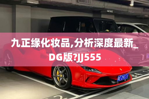 九正缘化妆品,分析深度最新_DG版?JJ555