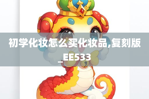 初学化妆怎么买化妆品,复刻版_EE533