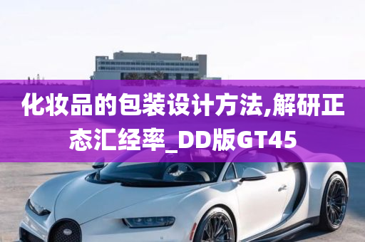 化妆品的包装设计方法,解研正态汇经率_DD版GT45