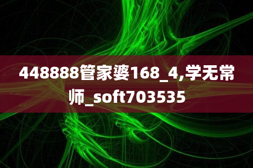 448888管家婆168_4,学无常师_soft703535