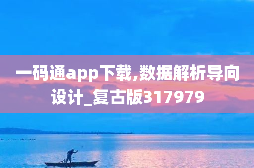 一码通app下载,数据解析导向设计_复古版317979