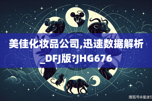 美佳化妆品公司,迅速数据解析_DFJ版?JHG676