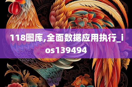 118图库,全面数据应用执行_ios139494