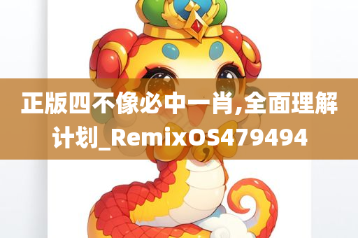 正版四不像必中一肖,全面理解计划_RemixOS479494