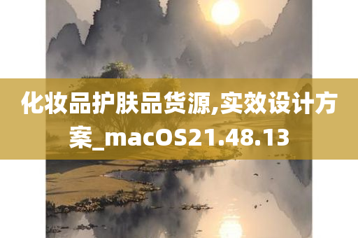 化妆品护肤品货源,实效设计方案_macOS21.48.13