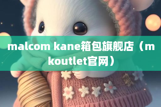 malcom kane箱包旗舰店（mkoutlet官网）