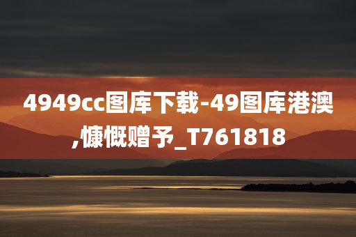 4949cc图库下载-49图库港澳,慷慨赠予_T761818