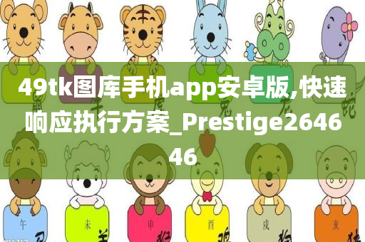 49tk图库手机app安卓版,快速响应执行方案_Prestige264646