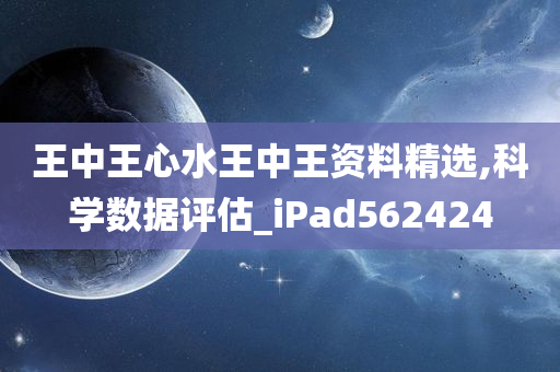 王中王心水王中王资料精选,科学数据评估_iPad562424