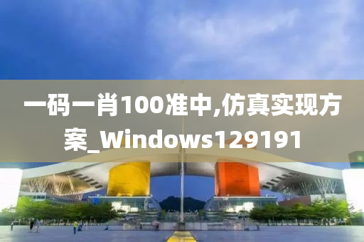 一码一肖100准中,仿真实现方案_Windows129191