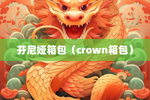 芬尼娅箱包（crown箱包）