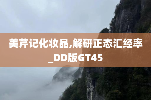 美芹记化妆品,解研正态汇经率_DD版GT45