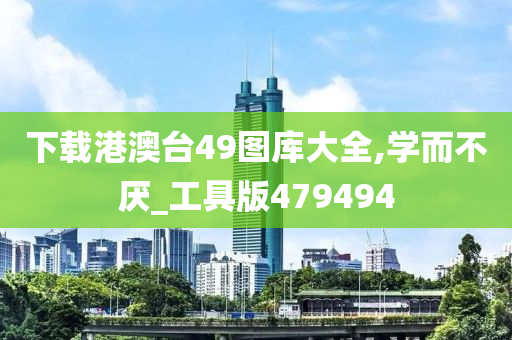 下载港澳台49图库大全,学而不厌_工具版479494