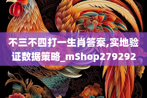 不三不四打一生肖答案,实地验证数据策略_mShop279292