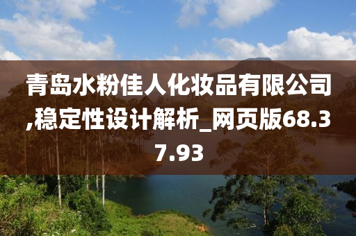 青岛水粉佳人化妆品有限公司,稳定性设计解析_网页版68.37.93