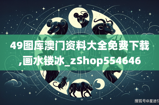 49图库澳门资料大全免费下载,画水镂冰_zShop554646