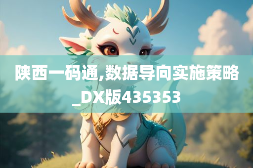 陕西一码通,数据导向实施策略_DX版435353