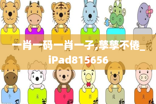 一肖一码一肖一孑,孳孳不倦_iPad815656