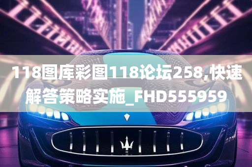 118图库彩图118论坛258,快速解答策略实施_FHD555959