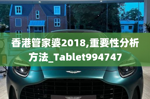 香港管家婆2018,重要性分析方法_Tablet994747