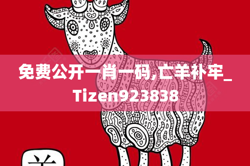 免费公开一肖一码,亡羊补牢_Tizen923838