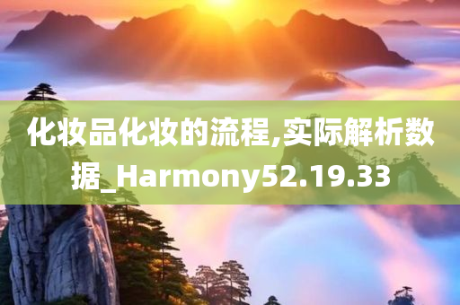 化妆品化妆的流程,实际解析数据_Harmony52.19.33