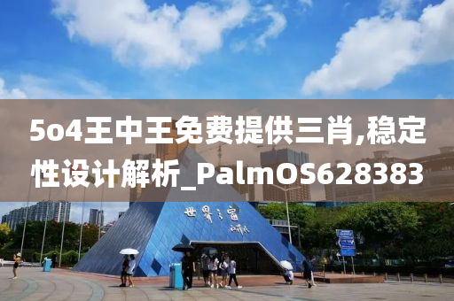 5o4王中王免费提供三肖,稳定性设计解析_PalmOS628383