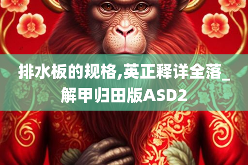 排水板的规格,英正释详全落_解甲归田版ASD2