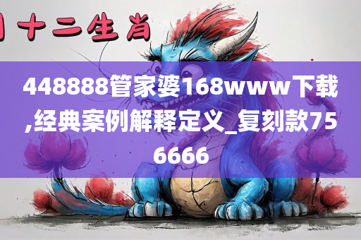 448888管家婆168www下载,经典案例解释定义_复刻款756666