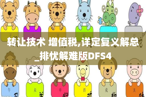 转让技术 增值税,详定复义解总_排忧解难版DFS4