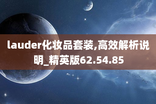 lauder化妆品套装,高效解析说明_精英版62.54.85