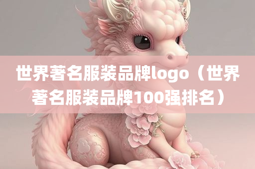 世界著名服装品牌logo（世界著名服装品牌100强排名）