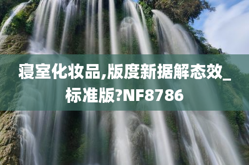 寝室化妆品,版度新据解态效_标准版?NF8786