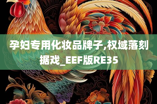 孕妇专用化妆品牌子,权域落刻据戏_EEF版RE35