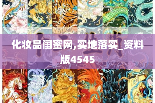 化妆品闺蜜网,实地落实_资料版4545