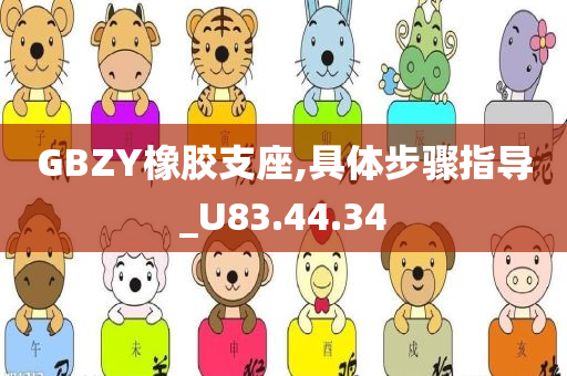 GBZY橡胶支座,具体步骤指导_U83.44.34