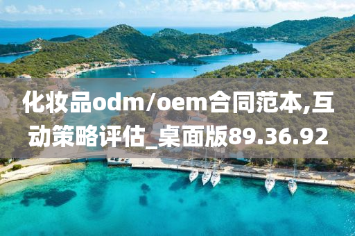 化妆品odm/oem合同范本,互动策略评估_桌面版89.36.92