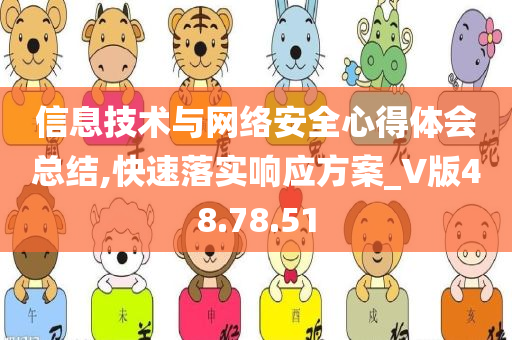 信息技术与网络安全心得体会总结,快速落实响应方案_V版48.78.51