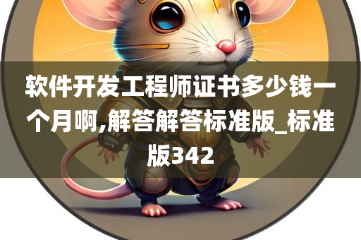 软件开发工程师证书多少钱一个月啊,解答解答标准版_标准版342