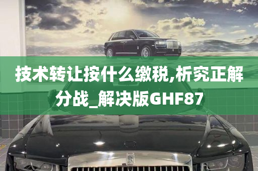 技术转让按什么缴税,析究正解分战_解决版GHF87