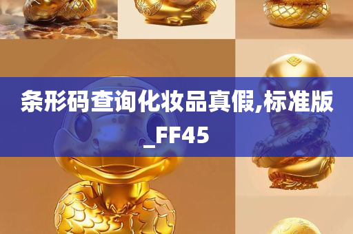 条形码查询化妆品真假,标准版_FF45