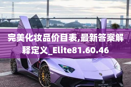 完美化妆品价目表,最新答案解释定义_Elite81.60.46