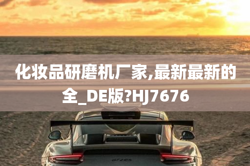 化妆品研磨机厂家,最新最新的全_DE版?HJ7676