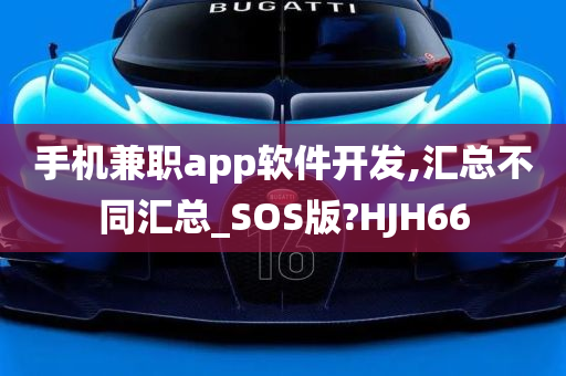 手机兼职app软件开发,汇总不同汇总_SOS版?HJH66